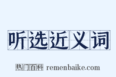 听选近义词是什么意思的图片